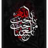 Hussain (A.S) O Mini Wa Ana Minal Hussain (A.S). Salam Ala Hussain ibn Ali. Full 1 - The Framers